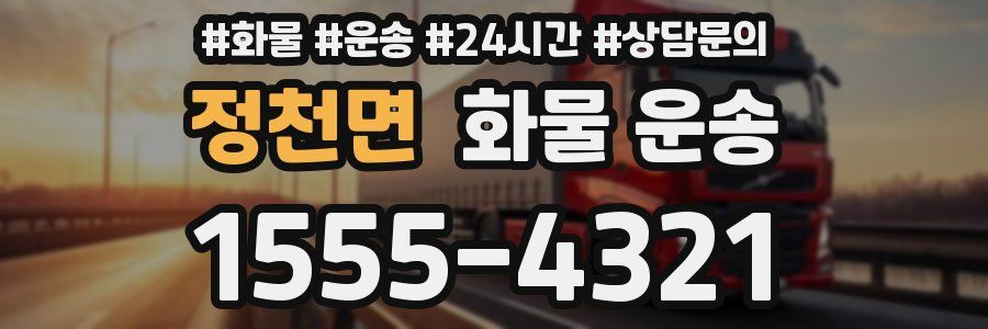 정천면 화물 운송