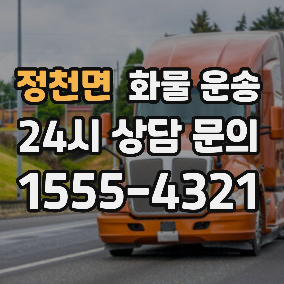 정천면 화물 운송