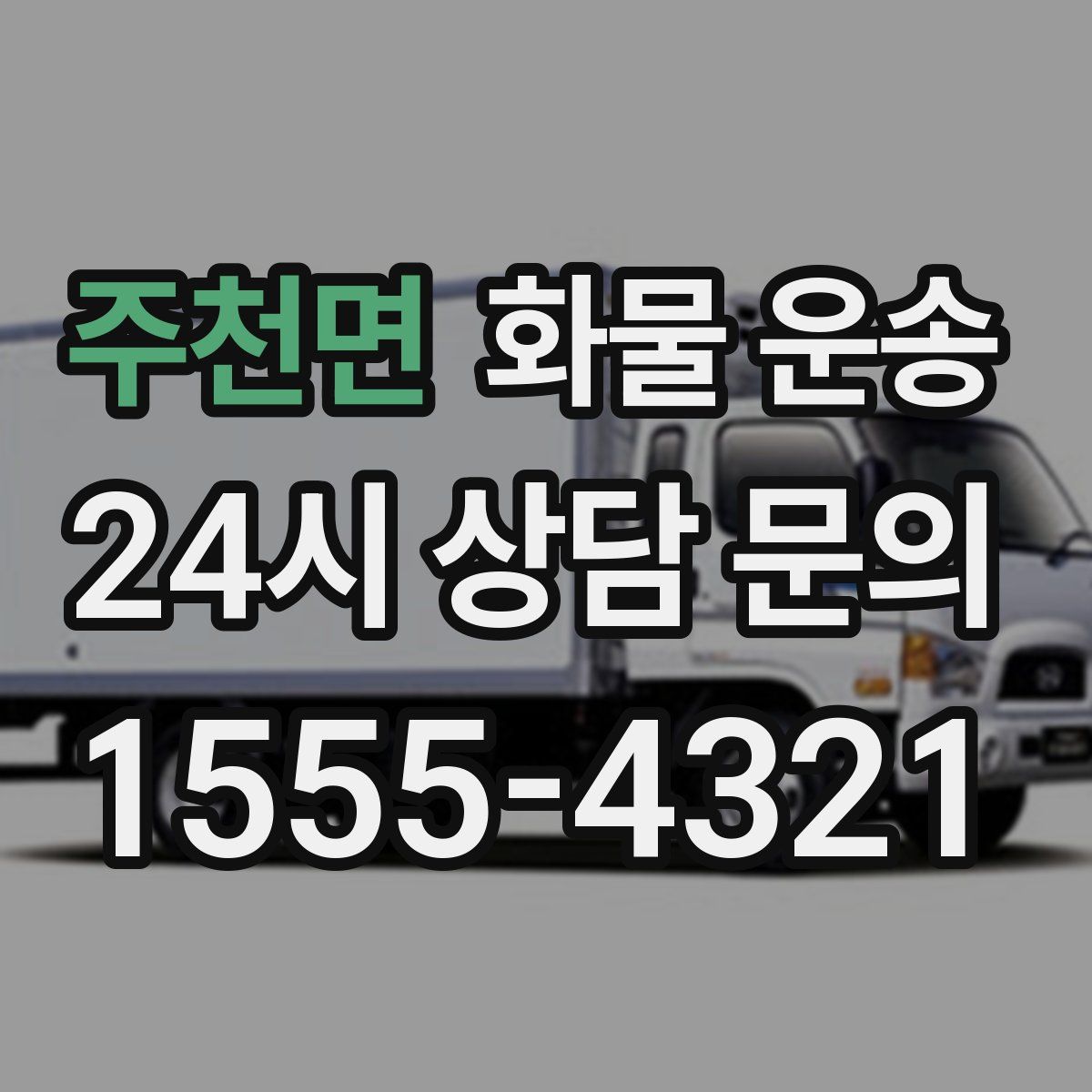 주천면 화물 운송