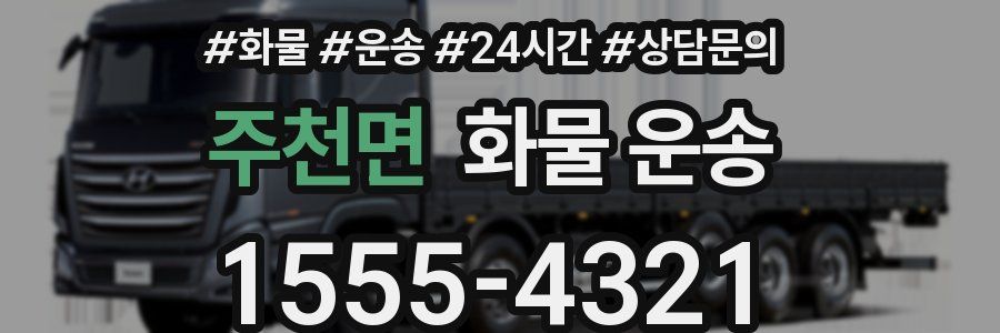 주천면 화물 운송