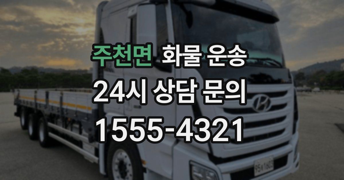 주천면 화물 운송