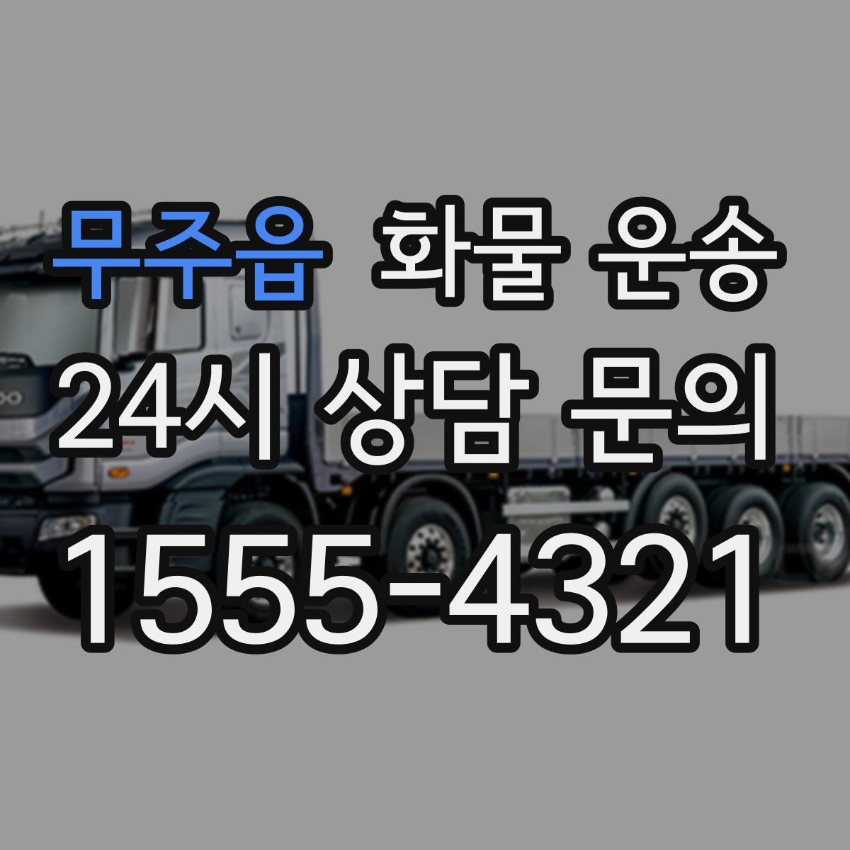 무주읍 화물 운송