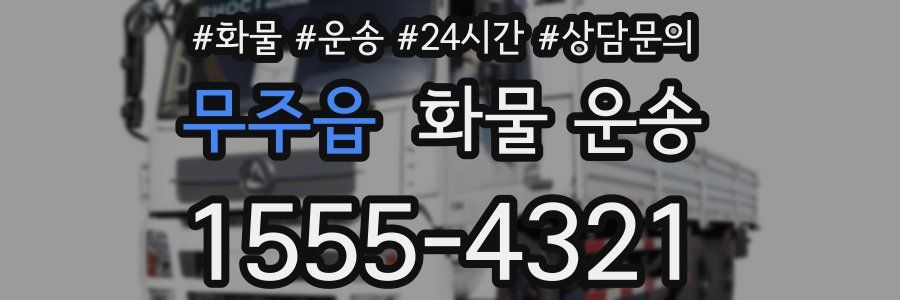 무주읍 화물 운송