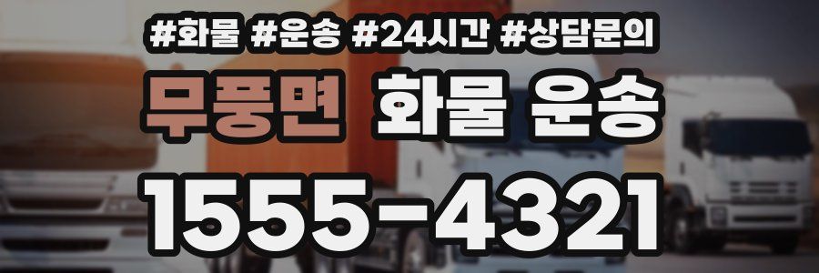 무풍면 화물 운송