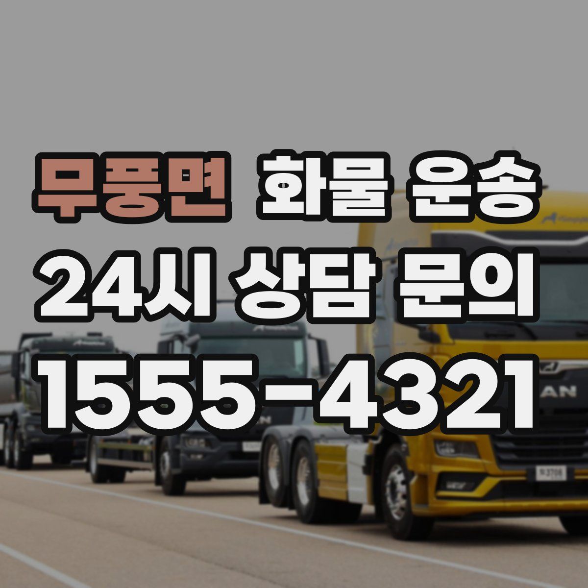 무풍면 화물 운송