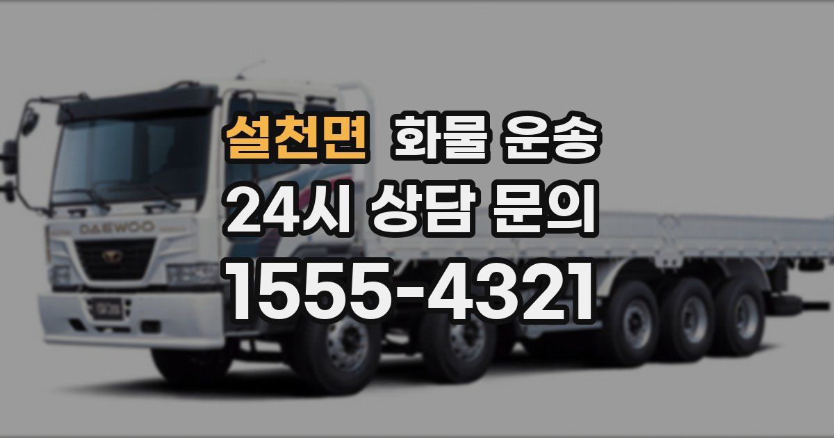 설천면 화물 운송