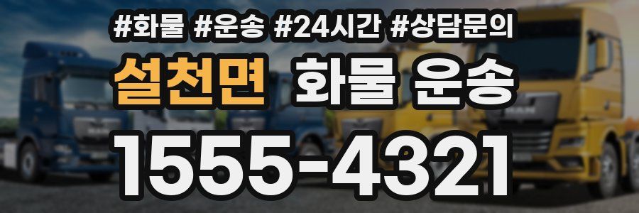 설천면 화물 운송