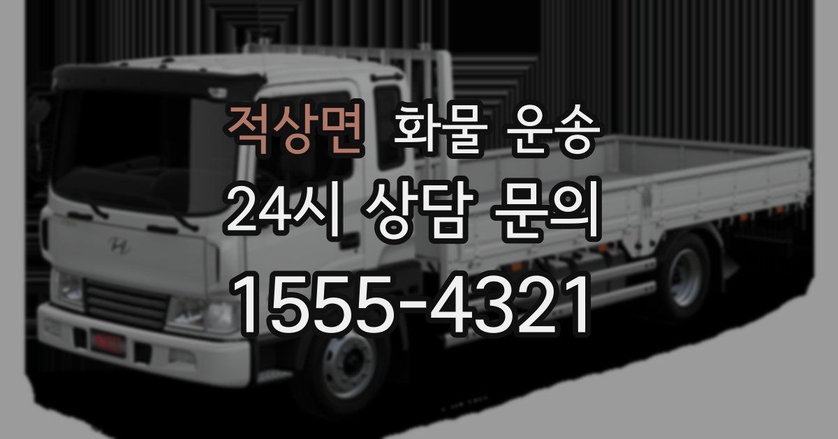 적상면 화물 운송