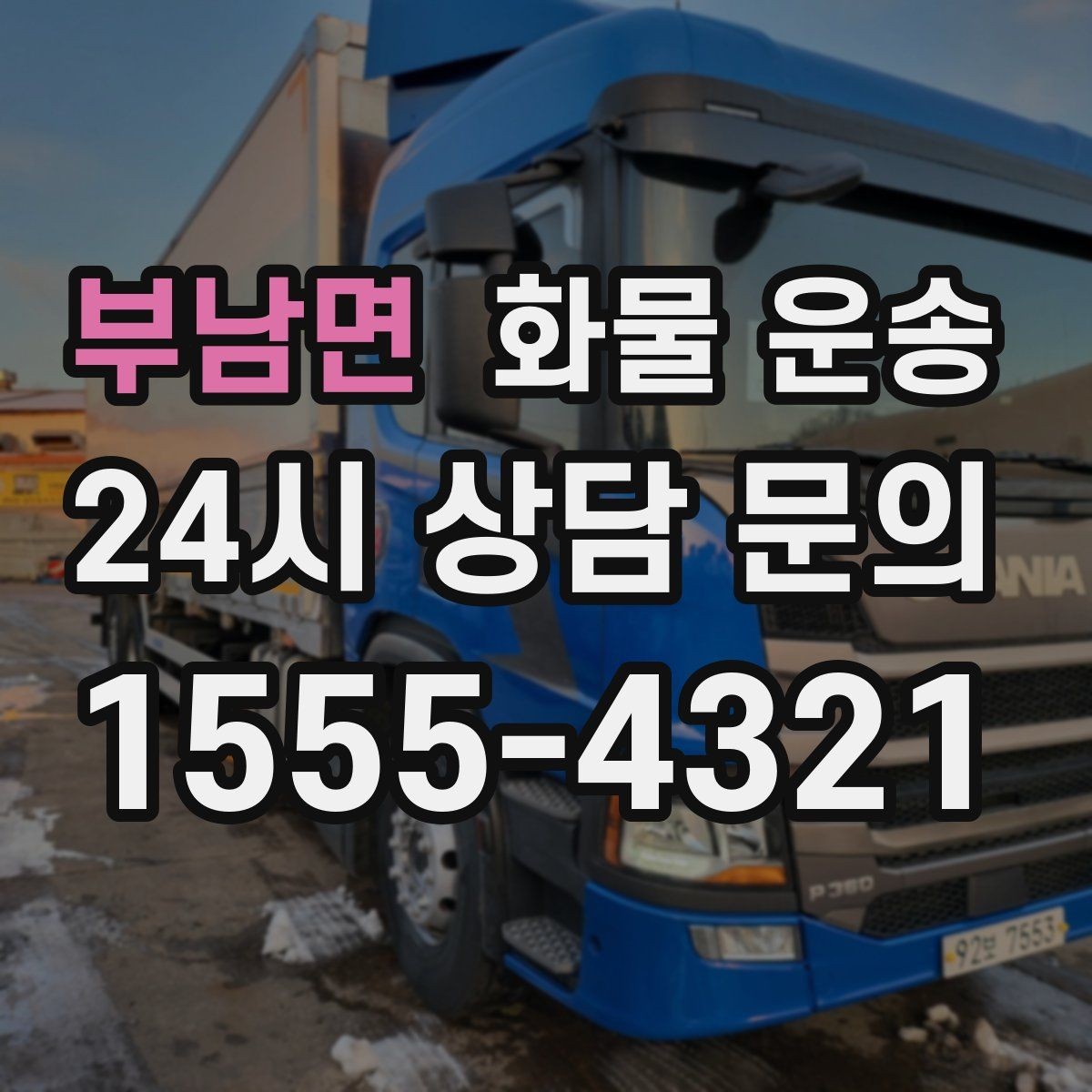 부남면 화물 운송 출고장 상차 대기 줄이는 요령