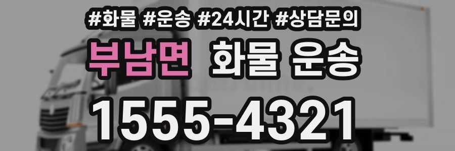 부남면 화물 운송