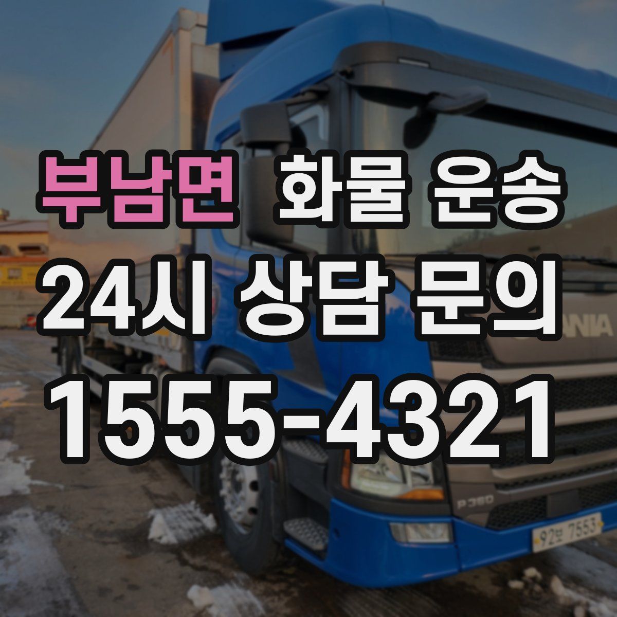 부남면 화물 운송