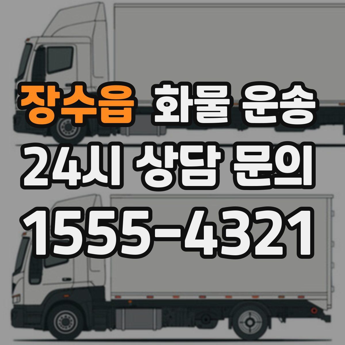 장수읍 화물 운송