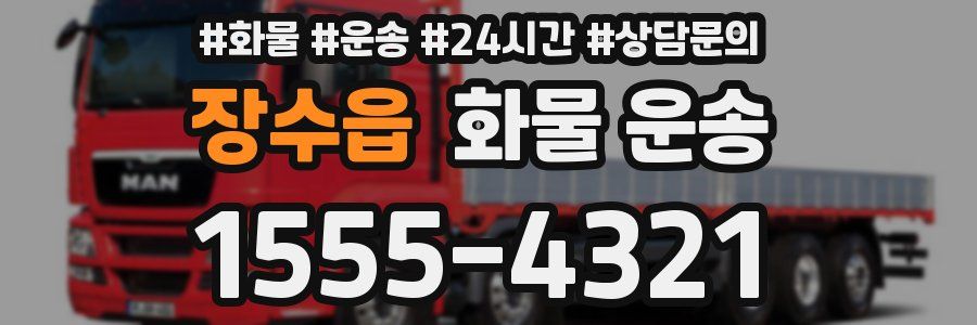 장수읍 화물 운송