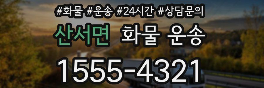 산서면 화물 운송