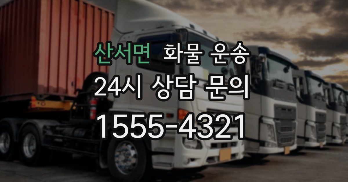 산서면 화물 운송