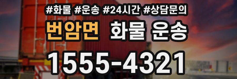 번암면 화물 운송