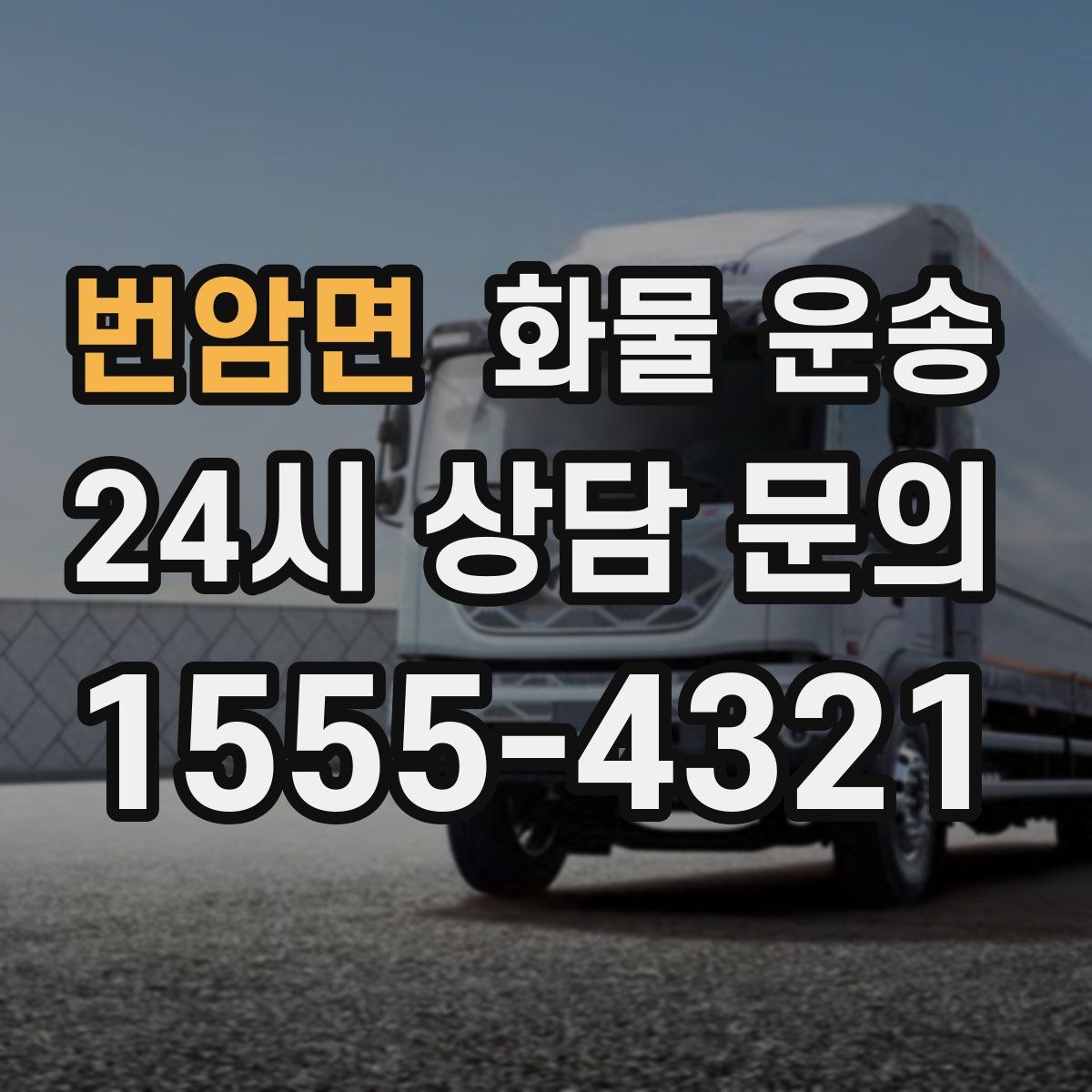 번암면 화물 운송