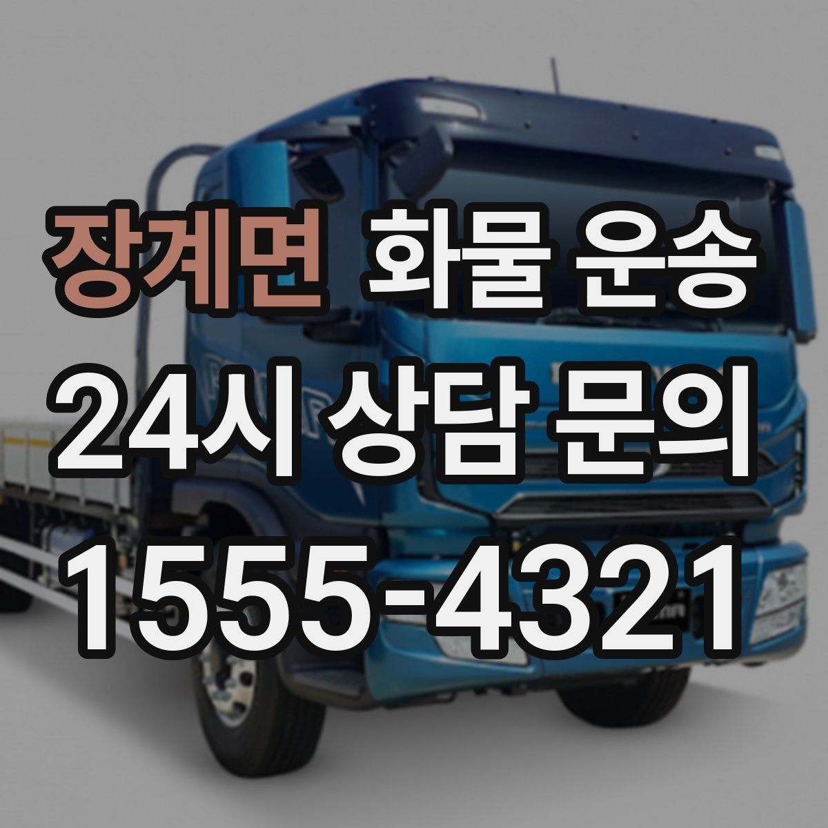 장계면 화물 운송