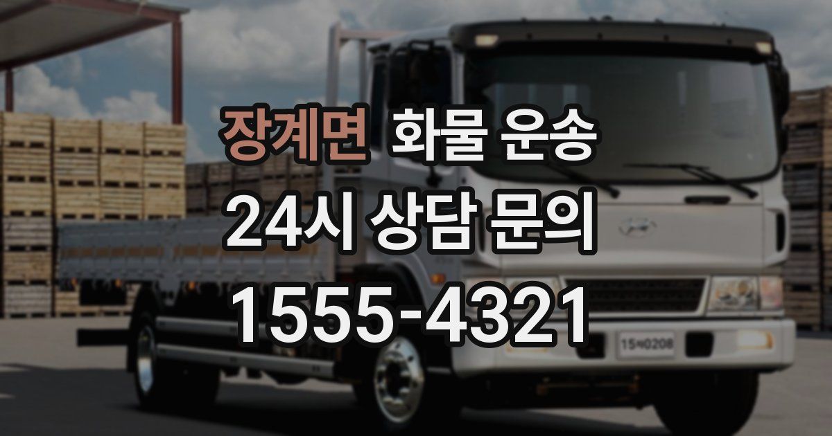 장계면 화물 운송