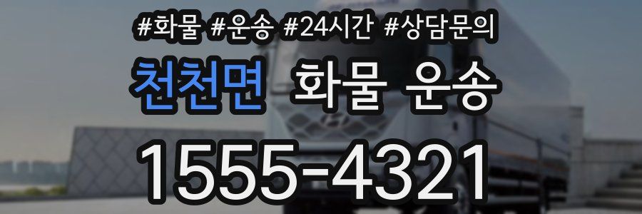 천천면 화물 운송