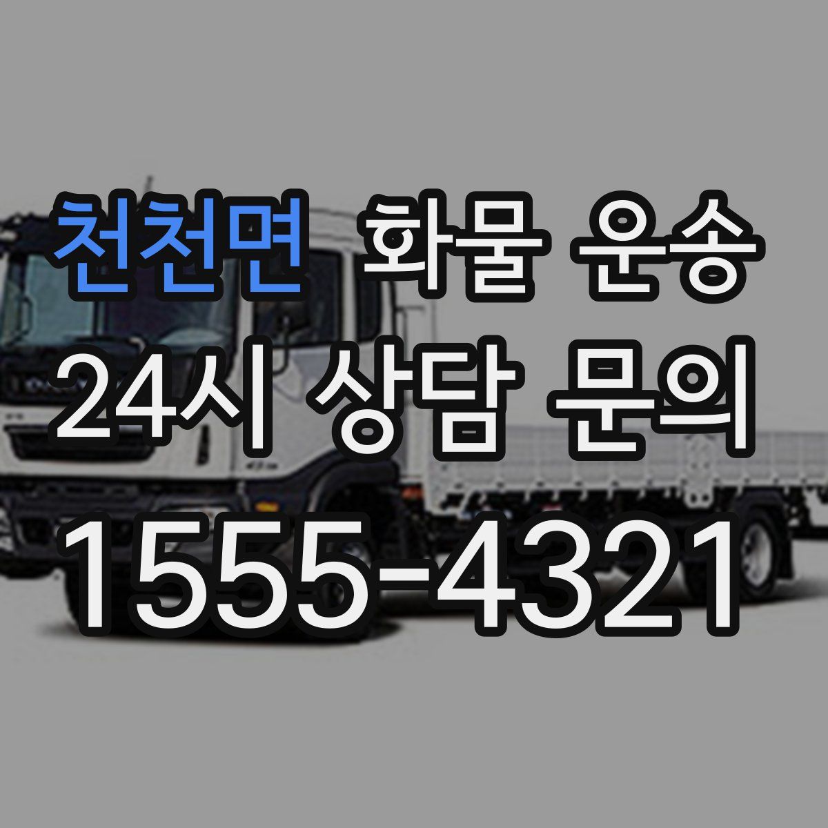 천천면 화물 운송