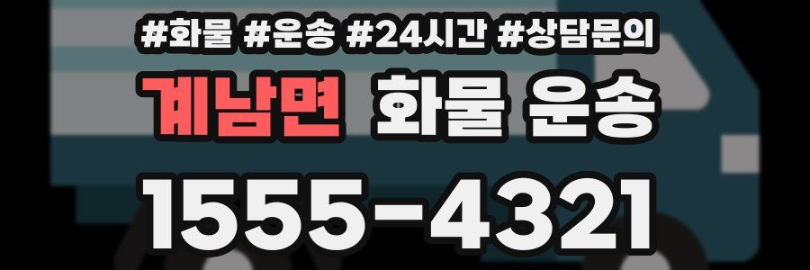 계남면 화물 운송