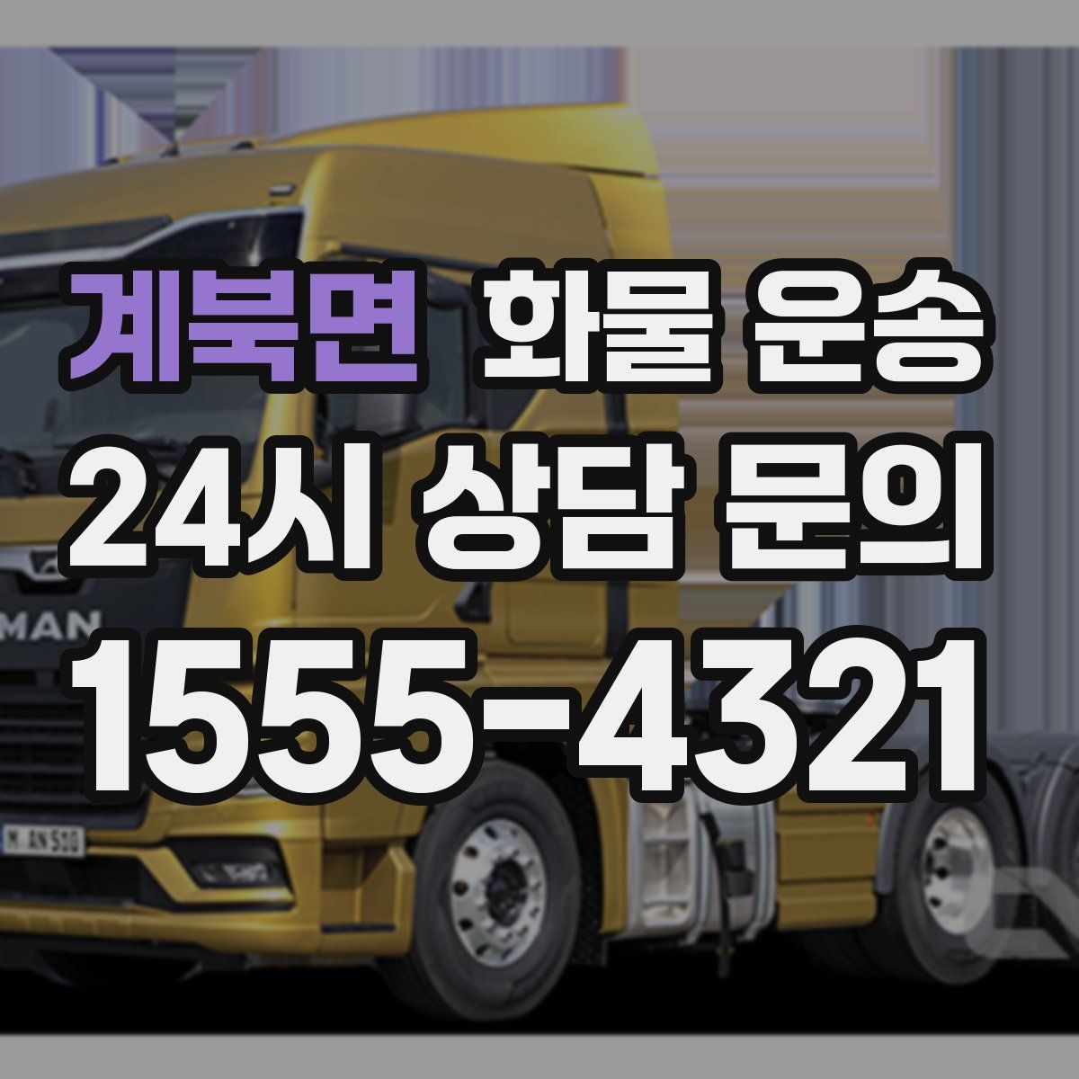 계북면 화물 운송