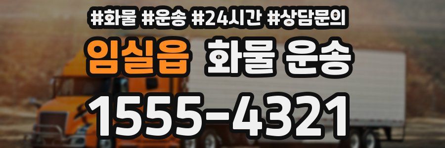 임실읍 화물 운송