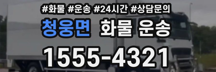 청웅면 화물 운송