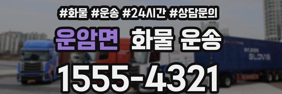 운암면 화물 운송