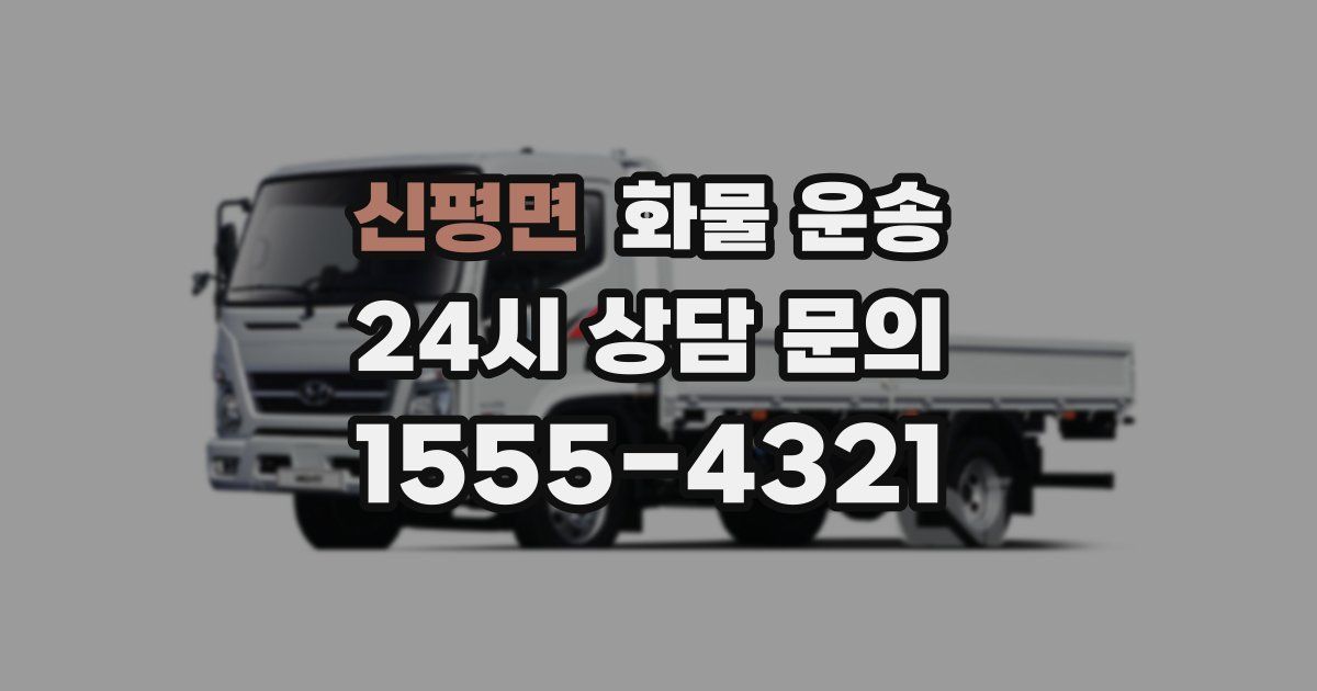 신평면 화물 운송