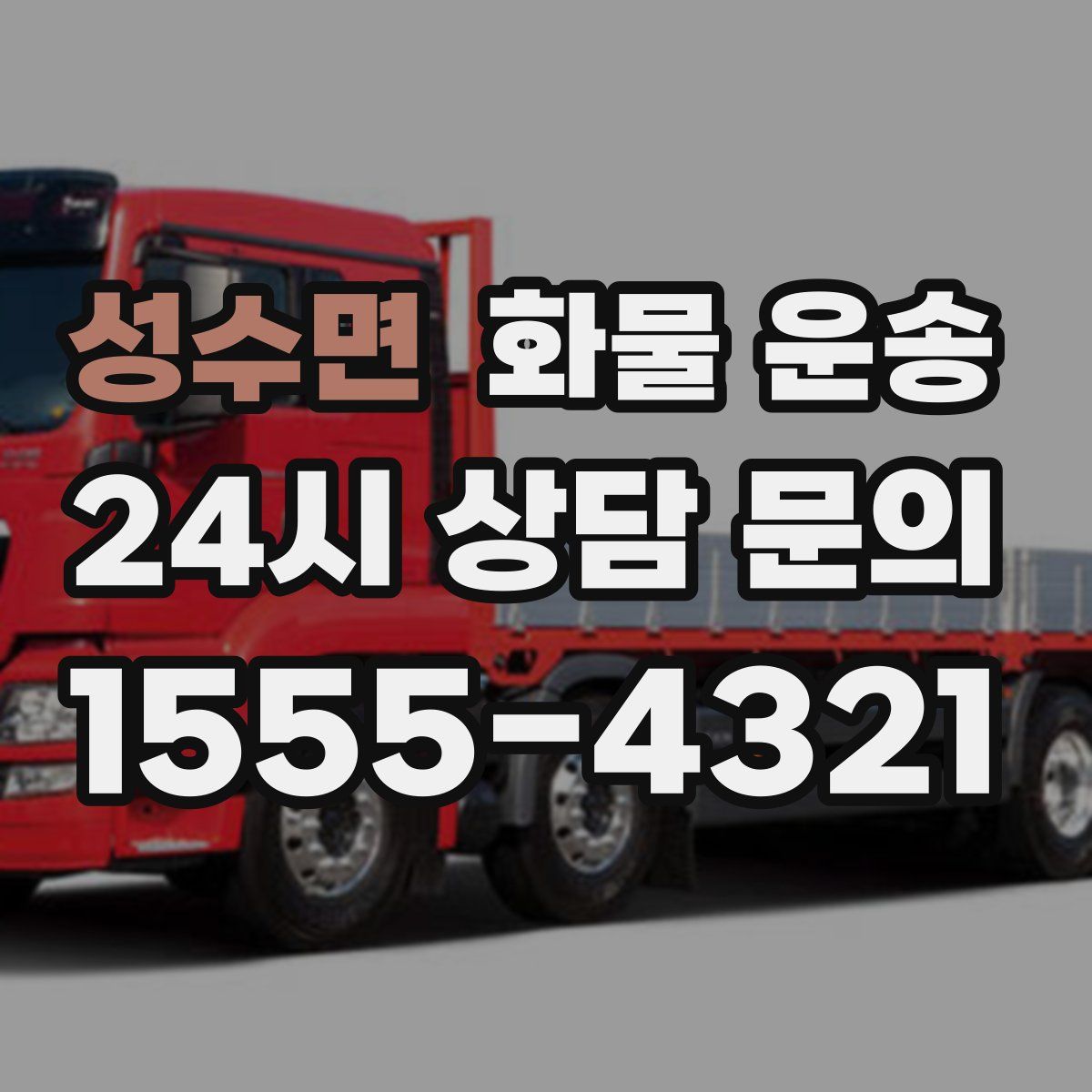 성수면 화물 운송