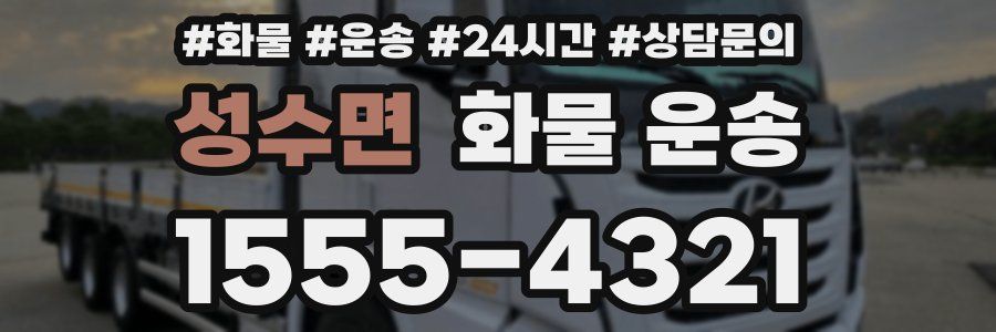 성수면 화물 운송