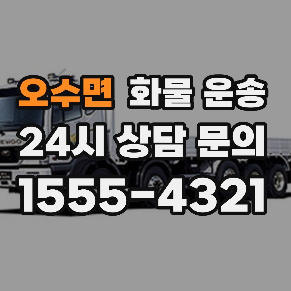 오수면 화물 운송