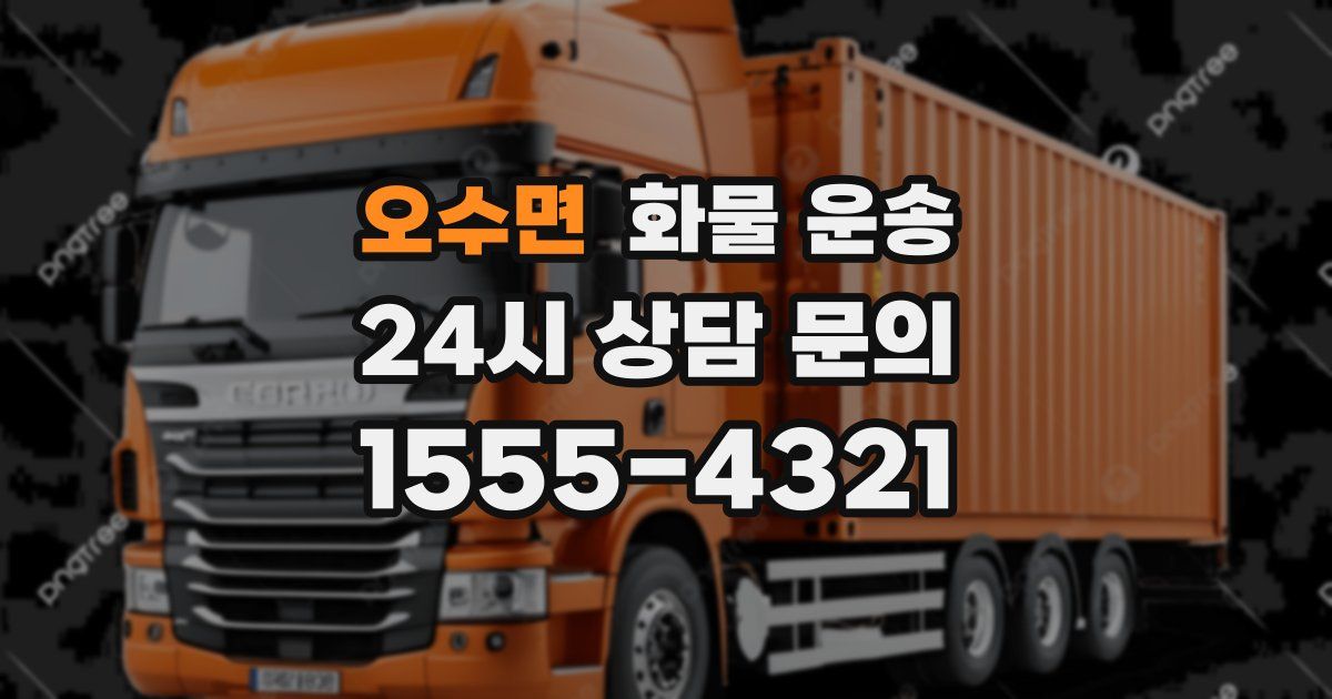 오수면 화물 운송