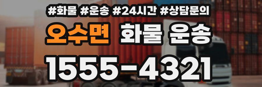 오수면 화물 운송