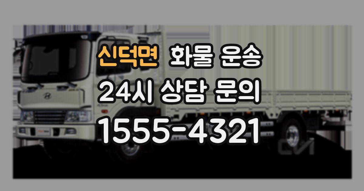 신덕면 화물 운송