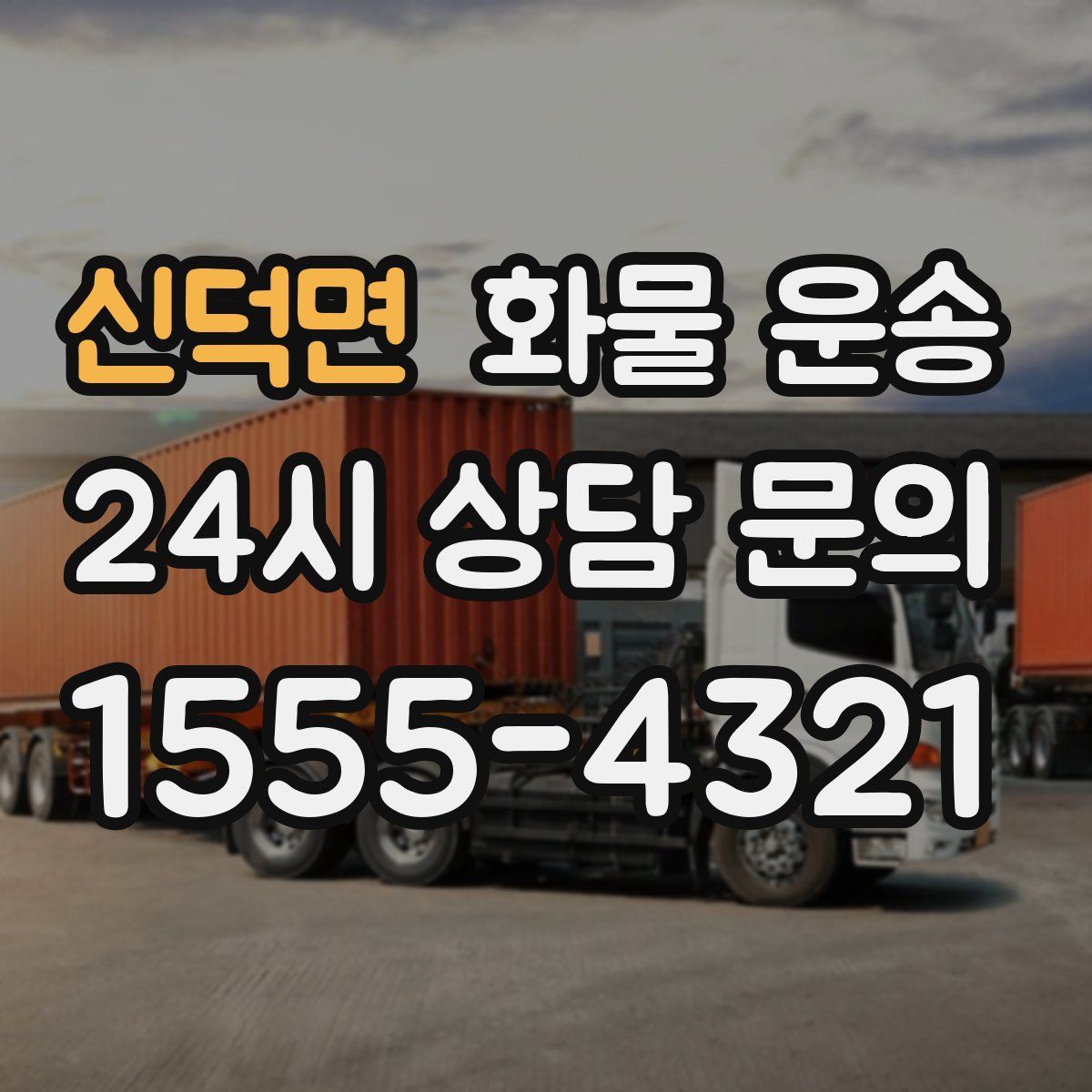 신덕면 화물 운송