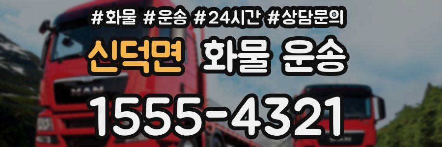 신덕면 화물 운송