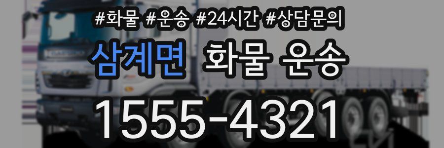 삼계면 화물 운송