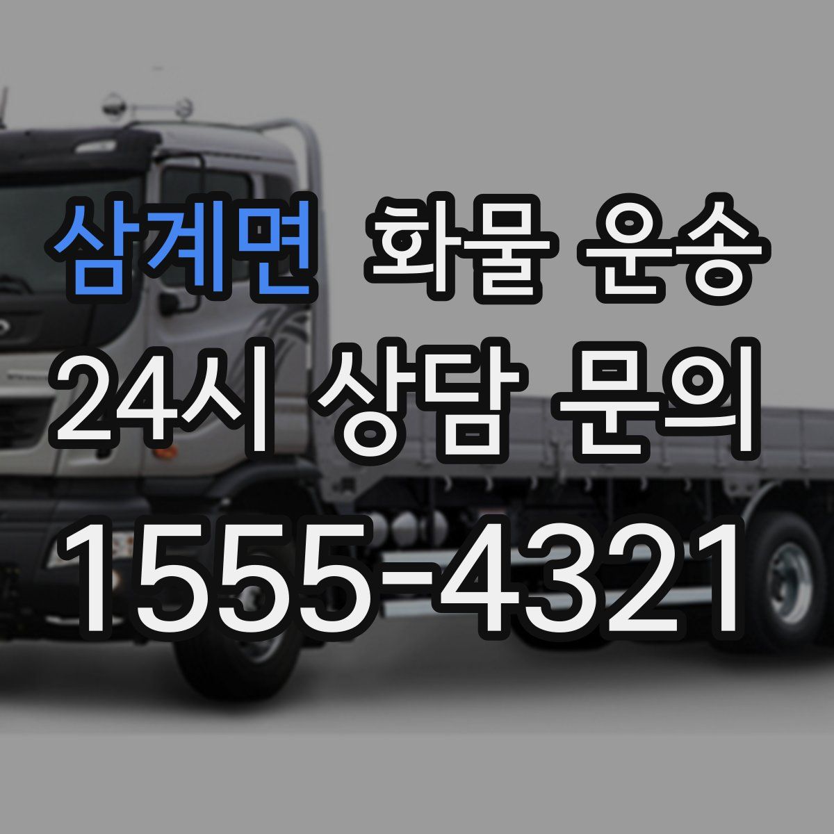 삼계면 화물 운송