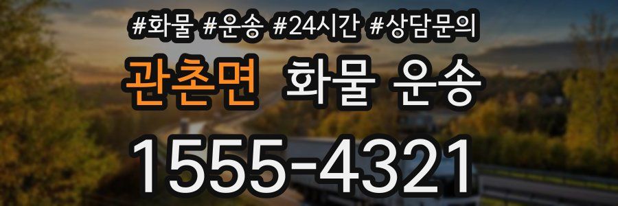 관촌면 화물 운송