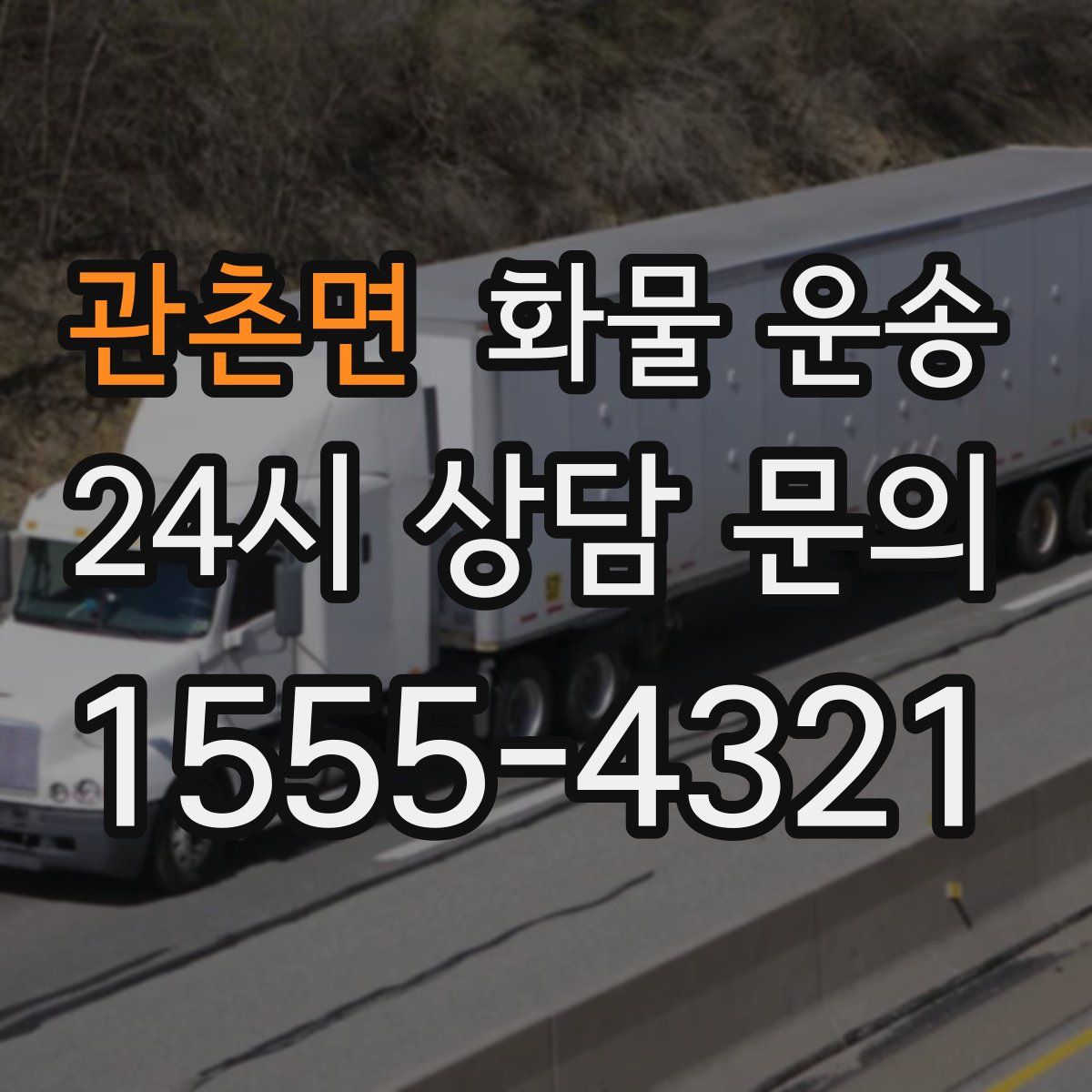 관촌면 화물 운송