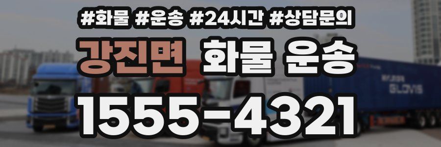 강진면 화물 운송