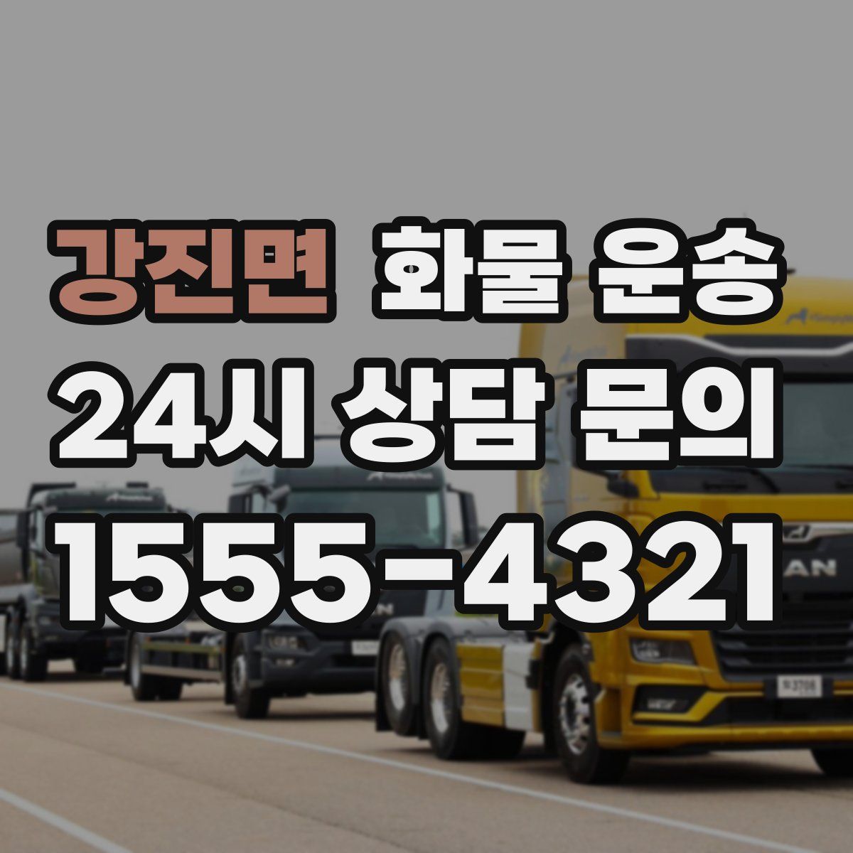 강진면 화물 운송