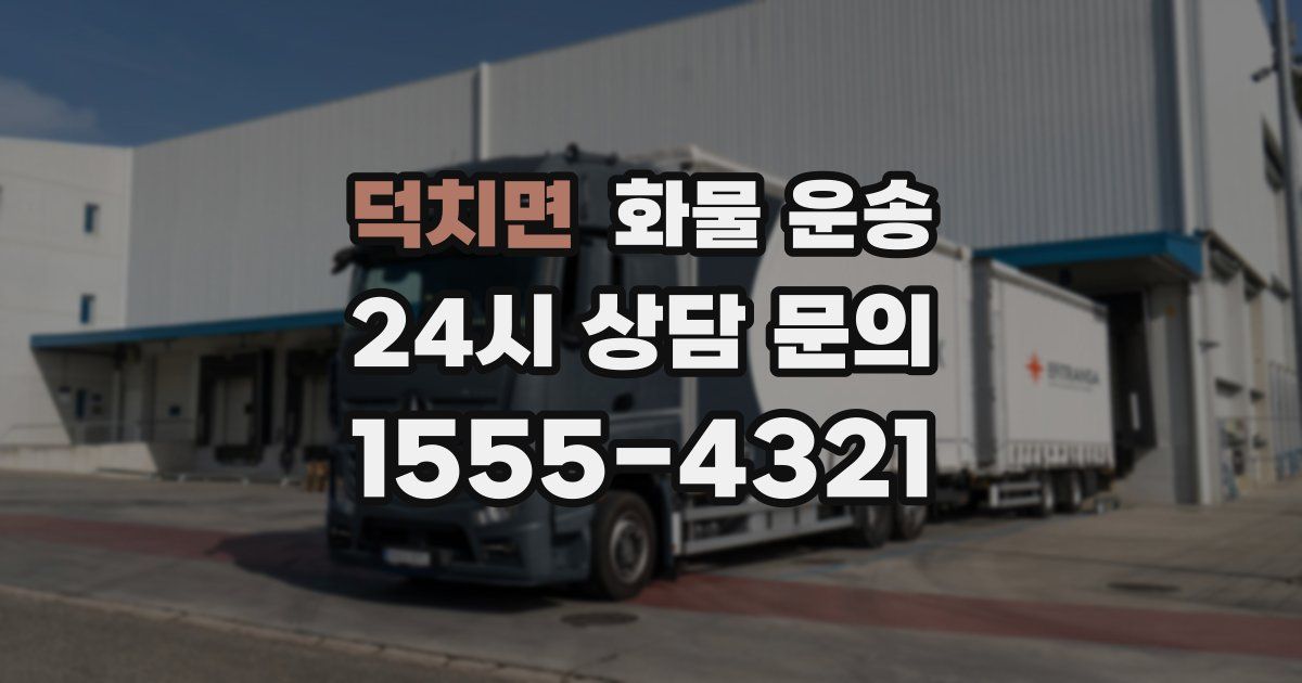 덕치면 화물 운송