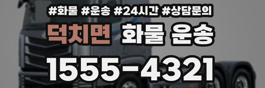 덕치면 화물 운송