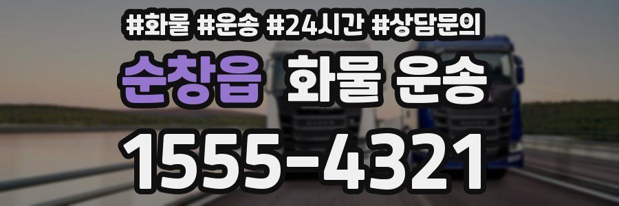 순창읍 화물 운송