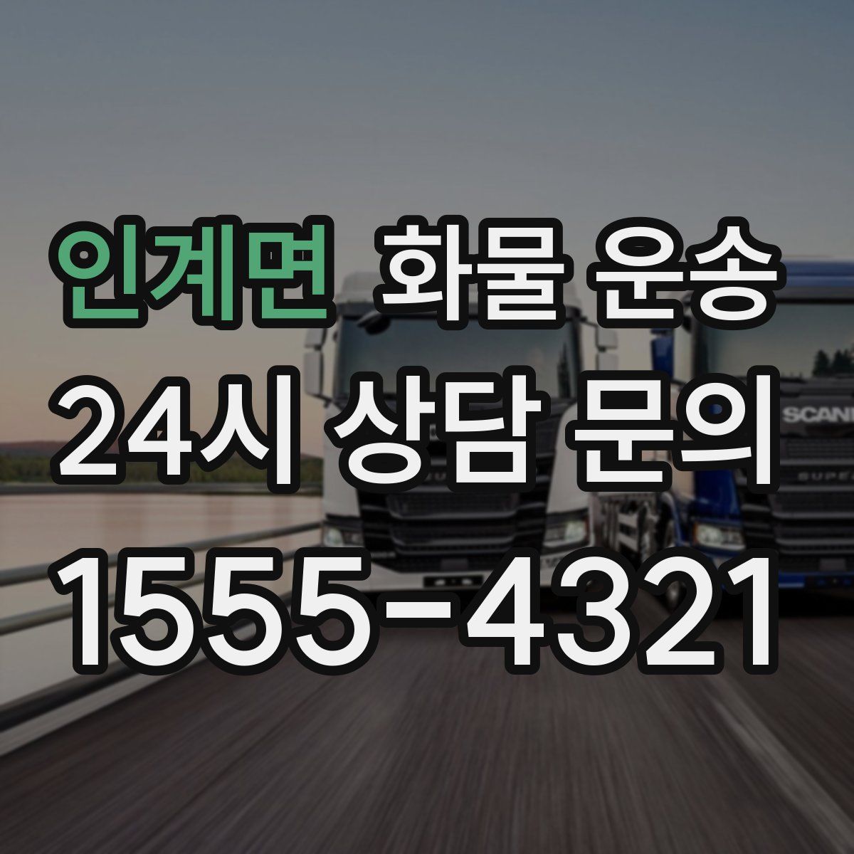 인계면 화물 운송