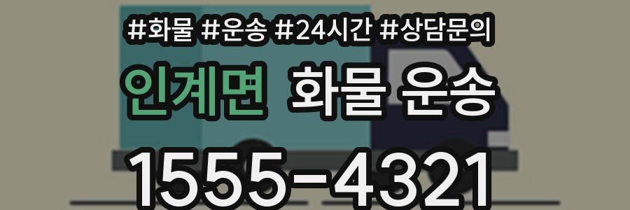 인계면 화물 운송